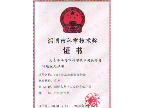 D463氨基羧酸螯合树脂科学技术进步奖证书